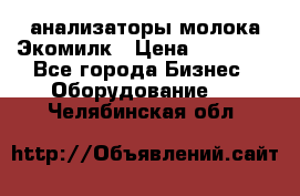 анализаторы молока Экомилк › Цена ­ 57 820 - Все города Бизнес » Оборудование   . Челябинская обл.